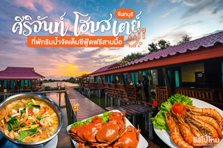 ศิริจันท์โฮมสเตย์ จันทบุรี ที่พักริมน้ำจัดเต็มซีฟู้ดฟรีสามมื้อ