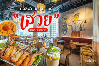 ‘เสวย เทอร์มินอล 21’ ร้านอาหารไทยแท้ที่พร้อมเสิร์ฟซีฟู้ดสดๆ ใจกลางย่านอโศก 