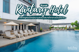 Kantary Hotel Korat ที่พักหรูตอบโจทย์ความสะดวกสบายใจกลางเมืองโคราช 