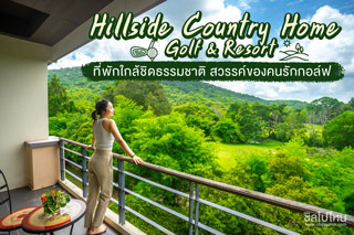 Hillside Country Home Golf & Resort ปราจีนบุรี ที่พักใกล้ชิดธรรมชาติ สวรรค์ของคนรักกอล์ฟ