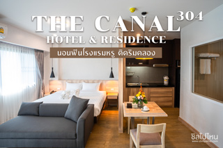 The Canal 304 Hotel & Residence ปราจีนบุรี นอนฟินโรงแรมหรู ติดริมคลอง 