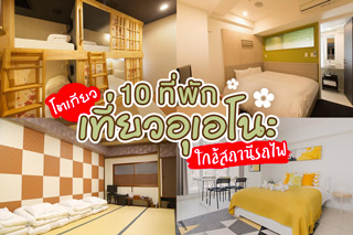 10 ที่พักโตเกียวเที่ยวอุเอโนะใกล้สถานีรถไฟ