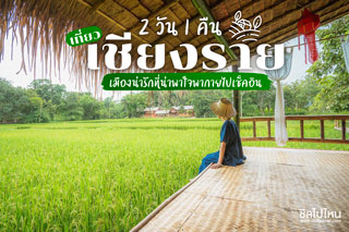 2 วัน 1 คืน เที่ยวเชียงราย เมืองน่ารักที่น่าพาใจพากายไปเช็คอิน