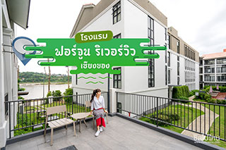โรงแรมฟอร์จูน ริเวอร์วิว เชียงของ ที่พักบรรยากาศดีริมแม่น้ำโขงในเชียงราย ที่ห้ามพลาดมาเช็คอิน