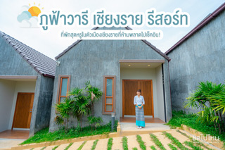 ภูฟ้าวารี เชียงราย รีสอร์ท ที่พักสุดหรูในตัวเมืองเชียงรายที่ห้ามพลาดไปเช็คอิน!