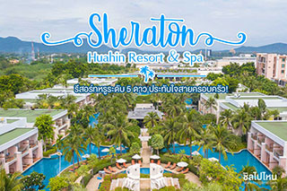 Sheraton Hua Hin Resort & Spa  รีสอร์ทหรูระดับ 5 ดาว ประทับใจสายครอบครัว น่ามาเช็คอิน ! 