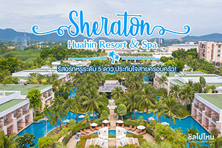 Sheraton Hua Hin Resort & Spa รีสอร์ทหรูระดับ 5 ดาว ประทับใจสายครอบครัว น่ามาเช็คอิน !