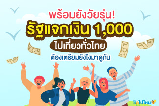 พร้อมยังวัยรุ่น! รัฐแจกเงิน 1,000 ไปเที่ยวทั่วไทย ต้องเตรียมยังไงมาดูกัน