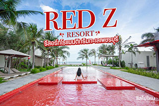 Red Z Resort รีสอร์ทเป็นส่วนตัว บรรยากาศโรแมนติกตอบโจทย์การมาพักผ่อน 