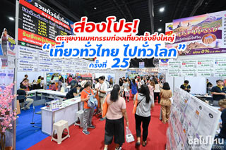ส่องโปร! ตะลุยงานมหกรรมท่องเที่ยวครั้งยิ่งใหญ่ เที่ยวทั่วไทย ไปทั่วโลก ครั้งที่ 25