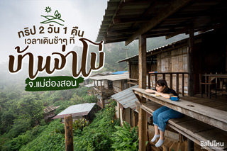 ทริป 2 วัน 1 คืน เวลาเดินช้าๆ ที่บ้านจ่าโบ่ จ.แม่ฮ่องสอน