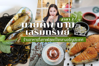 มายคัพ บาย เสริมทรัพย์ สาขา 2 ร้านอาหารกึ่งคาเฟ่สุดเก๋ใจกลางเมืองอรัญประเทศ