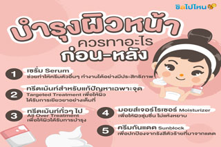 บำรุงผิวควรทาอะไร ก่อน-หลัง