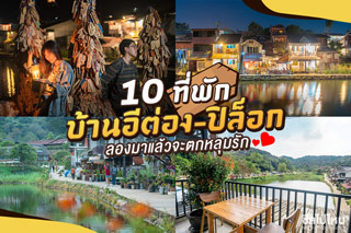 10 ที่พักบ้านอีต่อง-ปิล็อก กาญจนบุรี ลองมา..แล้วจะตกหลุมรัก อัพเดตใหม่ 2019