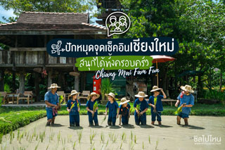 ปักหมุดจุดเช็คอินเชียงใหม่ สนุกได้ทั้งครอบครัว