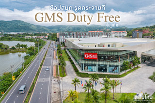 ช้อปสนุก รูดกระจายที่ GMS Duty Free @ภูเก็ต