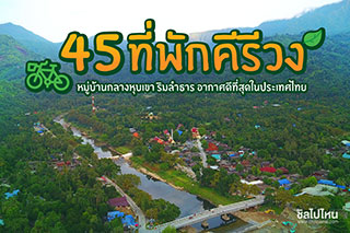 45 ที่พักคีรีวง เลือกนอนได้ทุกที่เพราะอากาศดีที่สุดในประเทศไทย