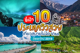 ชี้เป้า 10 ประเทศวิวสวย เที่ยวสบายไม่ง้อ Visa อัพเดทใหม่ 2019