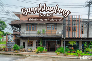 บ้านคุณลุง เลขที่ 121 (Bannkhunlung No.121) ที่พักติดถนนคนเดินสังขละบุรี