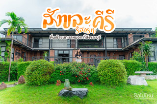 สังขละคีรี รีสอร์ท (Sangklakiri Resort)นอนชิลบนเนินเขา ตื่นเช้าชมทะเลหมอก ที่สังขละบุรี