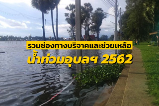 รวมช่องทางบริจาคและช่วยเหลือน้ำท่วมอุบลฯ 2562
