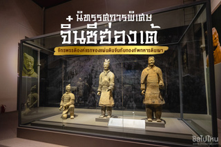 เปิดแล้ว!! นิทรรศการพิเศษ จิ๋นซีฮ่องเต้ จักรพรรดิองค์แรกของแผ่นดินจีนกับกองทัพทหารดินเผา