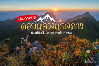 ประกาศปิดดอยหลวงเชียงดาว ตั้งแต่วันนี้ - 29 กุมภาพันธ์ 2563