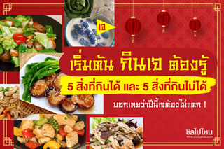 เริ่มต้นกินเจต้องรู้ 5 อาหารที่กินได้ และ 5 อาหารที่ทานไม่ได้ บอกเลยว่าปีนี้เจต้องไม่แตก !