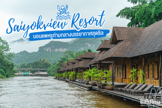 นอนแพหรูท่ามกลางบรรยากาศสุดชิล ที่ไทรโยควิวรีสอร์ท กาญจนบุรี (Saiyokview Resort)