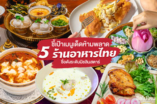 ชี้เป้าเมนูเด็ดห้ามพลาด จาก 5 ร้านอาหารไทยชื่อดังระดับมิชลินสตาร์