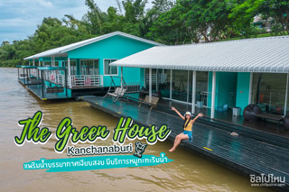 เดอะ กรีน เฮาส์ กาญจนบุรี  (The Green House Kanchanaburi) แพริมน้ำบรรยากาศเงียบสงบ มีบริการหมูกะทะ