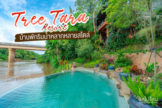 ทรีธารา รีสอร์ท (Tree Tara Resort) บ้านพักริมน้ำหลากหลายสไตล์ ที่ไทรโยค กาญจนบุรี                              
