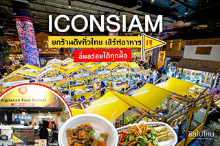 ICONSIAM ยกร้านดังทั่วไทย เสิร์ฟอาหารเจอิ่มอร่อยได้ทุกมื้อ