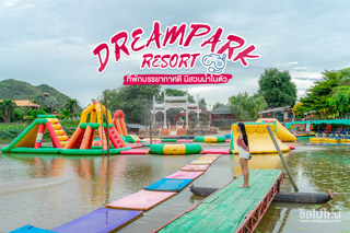 ดรีมปาร์ค รีสอร์ท (Dreampark Resort) ที่พักบรรยากาศดี มีสวนน้ำในตัวเมืองกาญจนบุรี