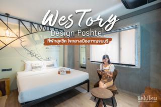 เวสทอรี่ ดีไซน์ โพชเทล(WesTory Design Poshtel) ที่พักสุดชิค ใจกลางเมืองกาญจนบุรี