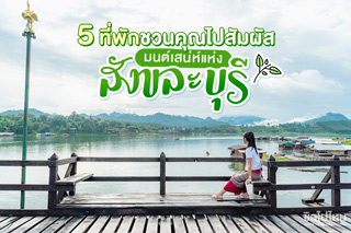 5 ที่พักชวนคุณไปสัมผัส มนต์เสน่ห์แห่งสังขละบุรี