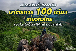คนไทยเตรียมเที่ยวอีกรอบกับ ‘มาตรการ 100 เดียวเที่ยวทั่วไทย’ ช้อปตั๋วเครื่องบินและที่พัก แค่ 100 บาทเท่านั้น