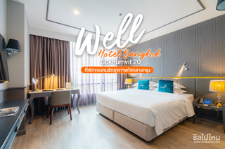 Well Hotel Bangkok Sukhumvit 20 ที่พักของคนรักสุขภาพใจกลางกรุง