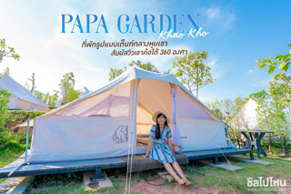 Papa Garden khaokho ที่พักรูปแบบเต็นท์กลางหุบเขา สัมผัสวิวเขาค้อได้ 360 องศา