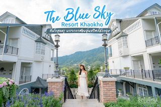 The Blue Sky Resort Khaokho ที่พักเขาค้อสุดหรู บรรยากาศอบอุ่นสไตล์อังกฤษ