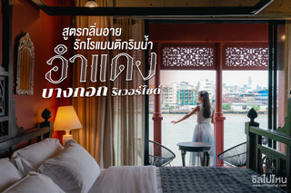 สูตรกลิ่นอายรักโรแมนติกริมน้ำที่ อำแดง บางกอก ริเวอร์ไซด์
