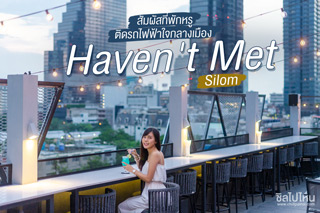 สัมผัสที่พักหรูติดรถไฟฟ้าใจกลางเมืองที่ Haven't Met Silom