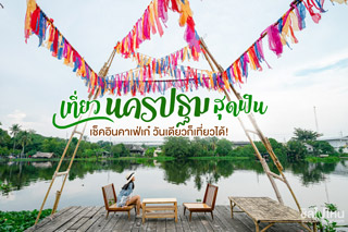 เที่ยวนครปฐมสุดฟิน เช็คอินคาเฟ่เก๋ วันเดียวก็เที่ยวได้!