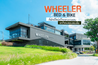Wheeler Bed & Bike ที่พักดีไซน์เก๋ใจกลางบางแสน เอาใจคนชอบสองล้อ 