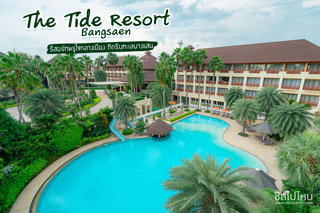 The Tide Resort Bangsaen รีสอร์ทหรูใจกลางเมือง ติดริมทะเลบางแสน 