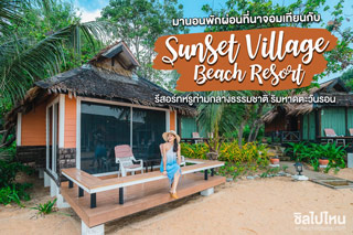 มานอนพักผ่อนที่นาจอมเทียนกับ Sunset Village Beach Resort รีสอร์ทหรูท่ามกลางธรรมชาติ ริมหาดตะวันรอน
