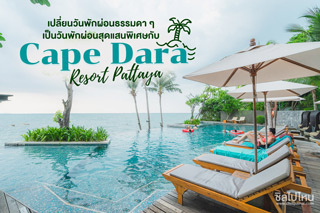 เปลี่ยนวันพักผ่อนธรรมดา ๆ เป็นวันพักผ่อนสุดแสนพิเศษกับ Cape Dara Resort Pattaya 