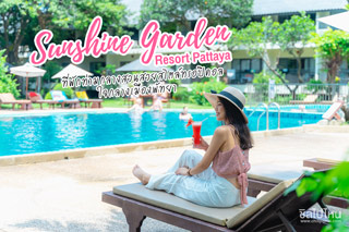 Sunshine Garden Resort Pattaya ที่พักท่ามกลางสวนสวยสไตล์ทรอปิคอล ใจกลางเมืองพัทยา