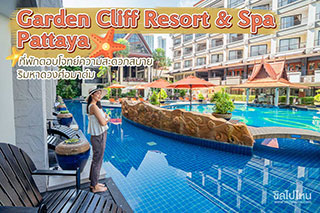 Garden Cliff Resort & Spa Pattaya ที่พักตอบโจทย์ความสะดวกสบาย ริมหาดวงศ์อมาต์ม