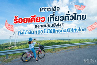 เคาะแล้ว! ร้อยเดียวเที่ยวทั่วไทย ลงทะเบียนยังไง? ถึงได้เงิน 100 ไปใช้สิทธิ์ทัวร์ให้ทั่วไทย